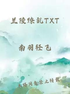 蘭陵繚亂TXT