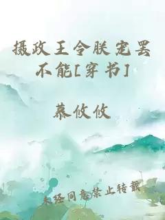 攝政王令朕寵罷不能[穿書]