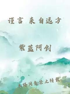 謹(jǐn)言 來自遠(yuǎn)方