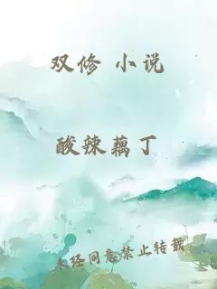 雙修 小說(shuō)