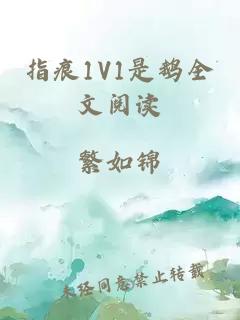 指痕1V1是鵝全文閱讀