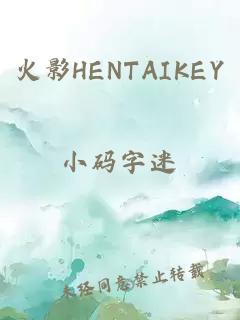 火影HENTAIKEY