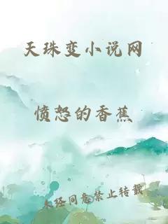 天珠變小說網(wǎng)