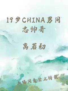 19歲CHINA男同志帥哥