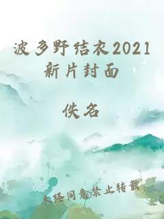 波多野結衣2021新片封面