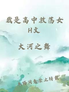 我是高中放蕩女H文