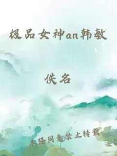 極品女神an韓敏