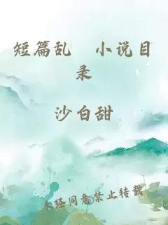 短篇亂婬小說目錄