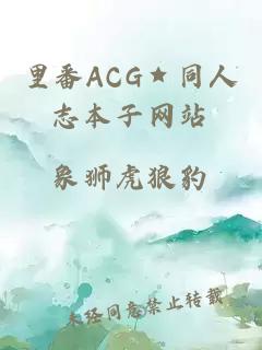 里番ACG★同人志本子網(wǎng)站