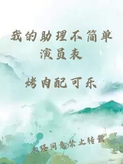 我的助理不簡(jiǎn)單演員表