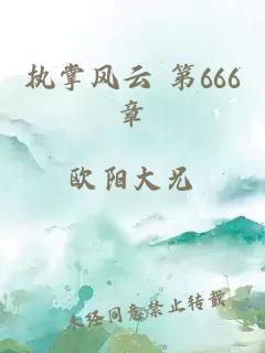 執掌風云 第666章