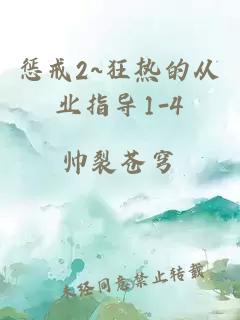 懲戒2~狂熱的從業指導1-4