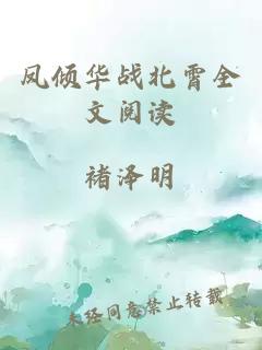 鳳傾華戰(zhàn)北霄全文閱讀