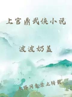 上官鼎武俠小說