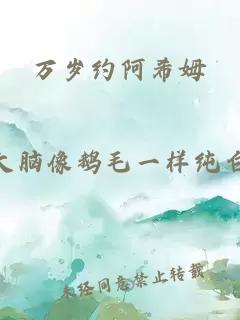 萬歲約阿希姆