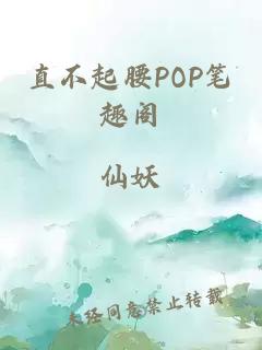 直不起腰POP筆趣閣