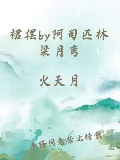 裙擺by阿司匹林梁月彎