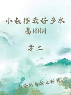 小叔插我好多水高HHH