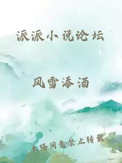 派派小說論壇