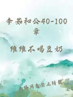 李茹和公40-100章