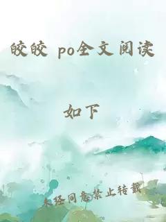 皎皎 po全文閱讀