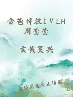 含苞待放1ⅤLH周瑩瑩