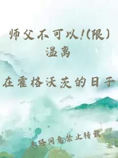 師父不可以!(限)溫離