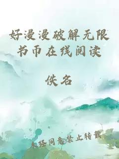 好漫漫破解無限書幣在線閱讀