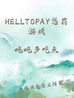 HELLTOPAY懲罰游戲