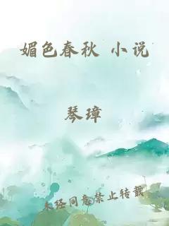 媚色春秋 小說