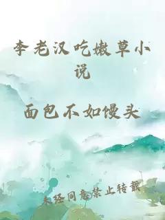 李老漢吃嫩草小說(shuō)