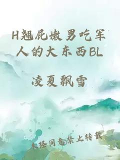 H翹屁嫩男吃軍人的大東西BL