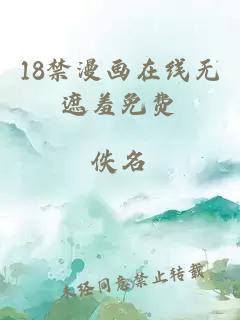 18禁漫畫在線無遮羞免費