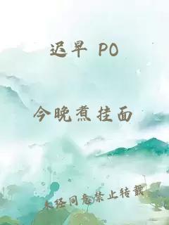 遲早 PO