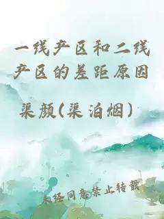 一線產(chǎn)區(qū)和二線產(chǎn)區(qū)的差距原因