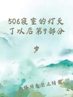 506寢室的燈滅了以后第9部分