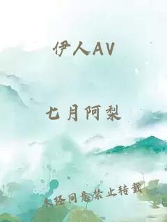 伊人AV