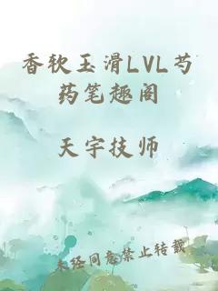 香軟玉滑LVL芍藥筆趣閣