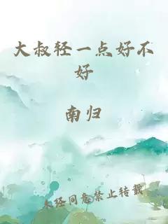 大叔輕一點(diǎn)好不好