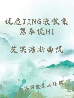 優(yōu)質JING液收集器系統(tǒng)H1