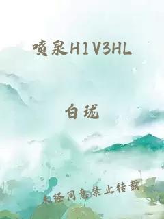 噴泉H1V3HL