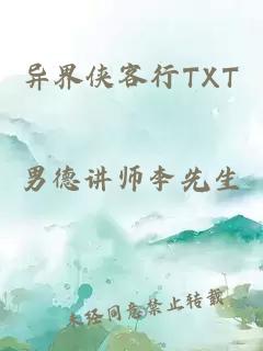 異界俠客行TXT