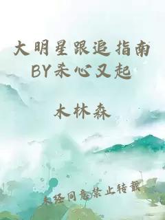 大明星跟追指南BY殺心又起