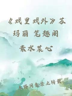 《戲里戲外》蘇瑪麗 筆趣閣