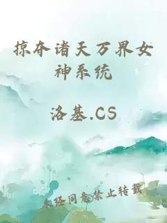 掠奪諸天萬界女神系統