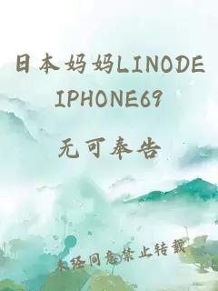 日本媽媽LINODEIPHONE69