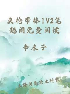 夾槍帶棒1V2筆趣閣免費閱讀