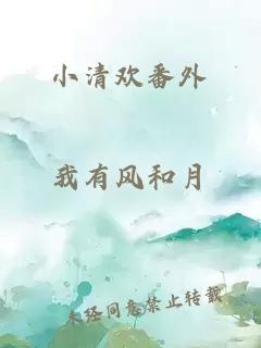 小清歡番外