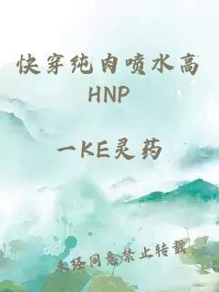 快穿純肉噴水高HNP