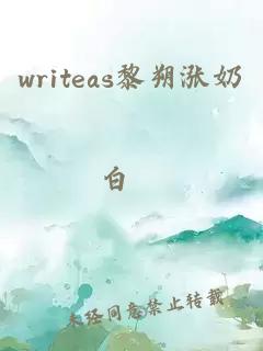 writeas黎朔漲奶